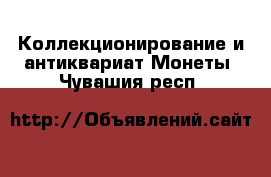 Коллекционирование и антиквариат Монеты. Чувашия респ.